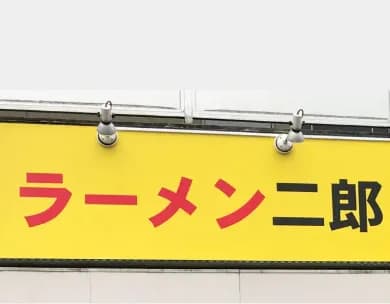 【悲報】「ラーメン二郎」府中店“20分以内”騒動を謝罪「怖い店だと誤解された・・・・・」