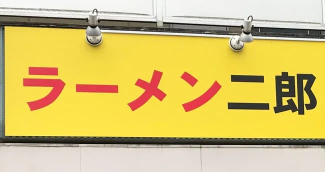 「ラーメン二郎」府中店さん、“20分以内”騒動を謝罪「怖い店だと誤解させた」