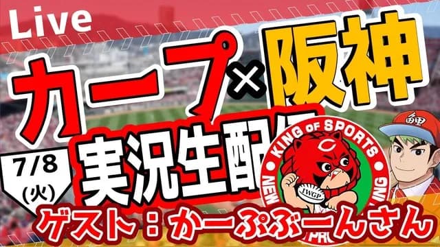 【カープ】『鯉男子』×『かーぷぶーん』コラボ配信決定!実況系YouTuberと初コラボ【広島阪神戦】