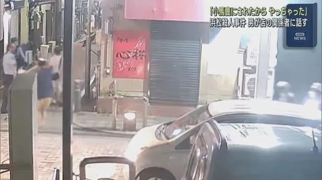 容疑者の男「小馬鹿にされたからやっちゃった、ごめん」　浜松市・ガールズバー2人殺人事件