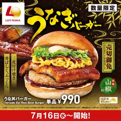 画像 ロッテリアさん、うな丼を挟んで新発売