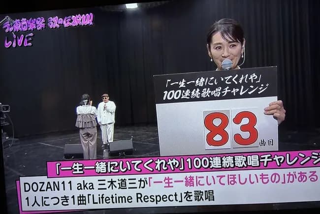 【悲報】三木道三さん、一生一緒にいてくれやを100回連続歌わされた挙句変なアイドルに囲まれる