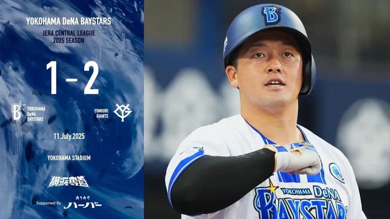 ベイスターズ 1－2 ジャイアンツ　得点は牧のソロHRのみ　8回に追いつかれ、延長11回ソロ被弾で痛恨の敗戦...