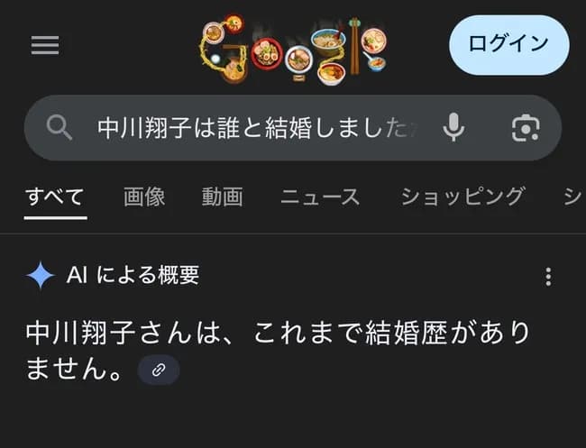 ワイ「中川翔子は誰と結婚しましたか」Google「結婚歴はありません」