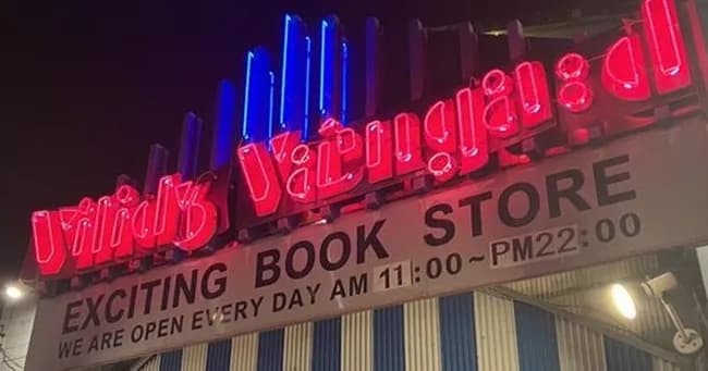 雑貨屋のヴィレッジヴァンガード、大量閉店