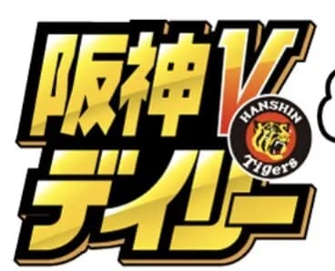 【悲報】デイリー、阪神アンチだった