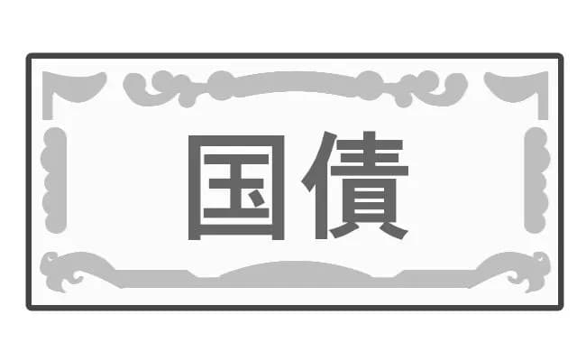 日本国債「ノーリスクで年利1％貰えます」←買わない理由