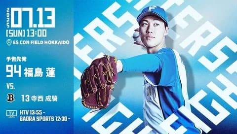福島蓮 7月13日のオリックス戦 予告先発！ 13:00～