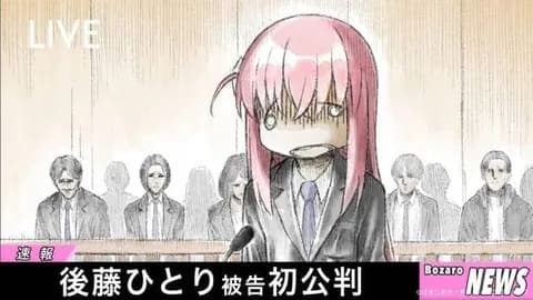 「後藤ひとり」←まだわかる