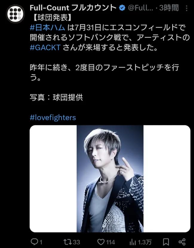 GACKTさん、7/31に懲りずにエスコンで始球式へ