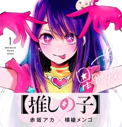【悲報】「推しの子」、あんなに売れたのにもう誰も話題にしない・・・・・・・・