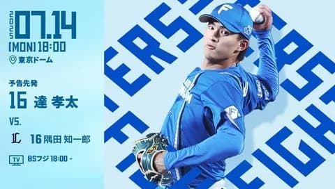 達孝太 7月14日の西武戦 予告先発！ 18:00～