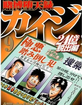 【悲報】カイジの24億脱出編、作者が飽きて未完のまま終わるｗｗｗｗｗ