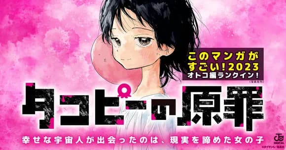 【疑問】「タコピーの原罪」って話題になってるけど面白いのか？