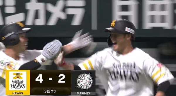 山本恵大のプロ初ホームランで逆転きたあああああ!!!!!!!