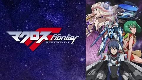 マクロスF←こいつが受けた理由