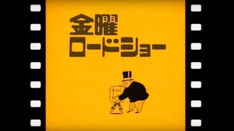 金曜ロードショー「真夏の夜の淫夢」にありがちなこと