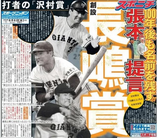 ”長嶋茂雄賞”創設へ　榊原コミッショナー「レガシー残したい」　早ければ今オフにも