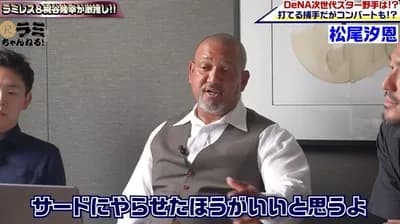ラミレス「DeNA松尾はサードにコンバートした方が良い。宮崎も衰えてるし、山本祐大と争わせるのはもったいない」