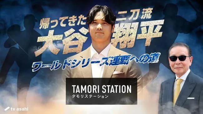 テレ朝『タモリステーション』 最新作は大谷翔平を特集！　二刀流とWシリーズ＆パパ事情も…　松井秀喜＆ダルも大谷の凄さ語る