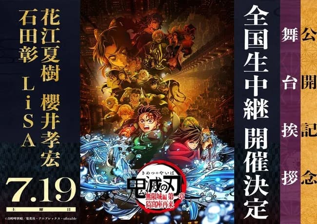 劇場版「鬼滅の刃」無限城編第一章 猗窩座再来 舞台挨拶が超豪華だと話題にｗｗｗｗｗｗｗｗ