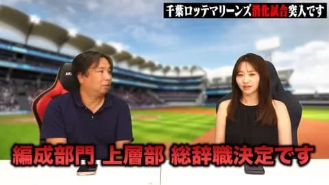 里崎さん「ロッテ消化試合突入です、上層部は総辞職決定です」