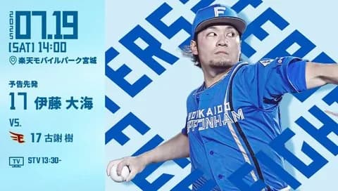 伊藤大海 7月19日の楽天戦 予告先発！ 14:00～