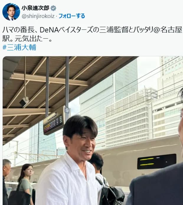 小泉進次郎さん、ハマの番長三浦大輔監督と名古屋駅でバッタリ遭遇する