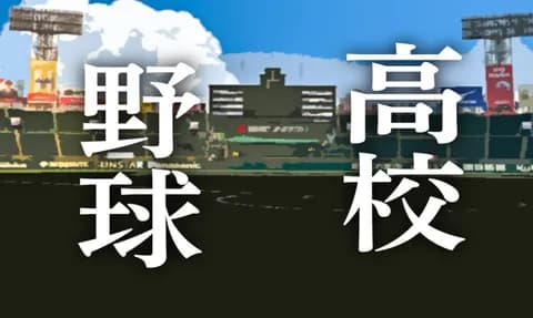 【高校野球】2023年 夏の甲子園覇者・慶応 4回戦で日大高に衝撃のコールド負け！ 神奈川予選