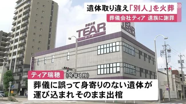 葬儀場で遺体の取り違え　別人の遺体が焼かれる　遺族が遺灰の中に見覚えない遺品を見て発覚