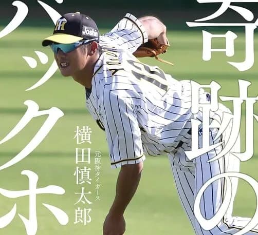 虎ファン『横田慎太郎の映画は観たくない』←1万いいねついた理由がこれ