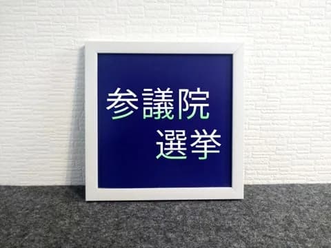 参政党「あなたの生活が苦しいのは外人のせい」れいわ「あなたの生活が苦しいのは税金のせい」