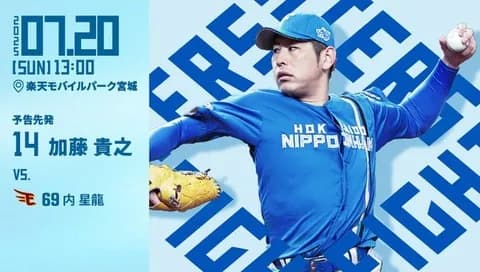 加藤貴之 7月20日の楽天戦 予告先発！ 13:00～