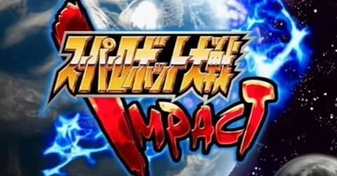 スパロボIMPACT2部宇宙編の初期メンｗｗｗ