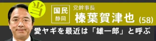 国民民主党・榛葉賀津也さん、飼っているヤギを「雄一郎」と呼んでいるらしい
