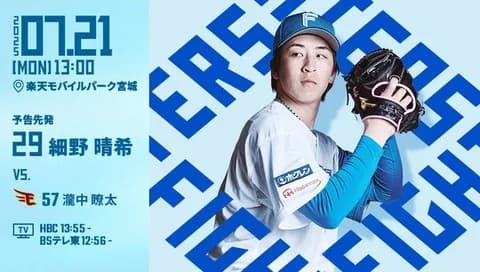 細野晴希 7月21日の楽天戦 予告先発！ 13:00～