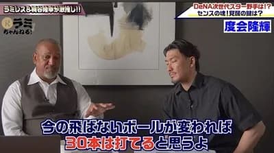 ラミレス「DeNA度会はボールが変われば30本打てる」