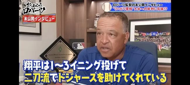ロバーツ監督、大谷アンチに正論「彼は3イニング投げてドジャースを助けてくれてる。迷惑ではない」