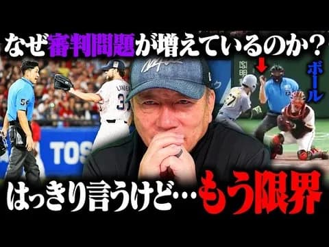 高木豊さん「今の球は人間の審判が判定できるスピードじゃない。AIを導入すべき」