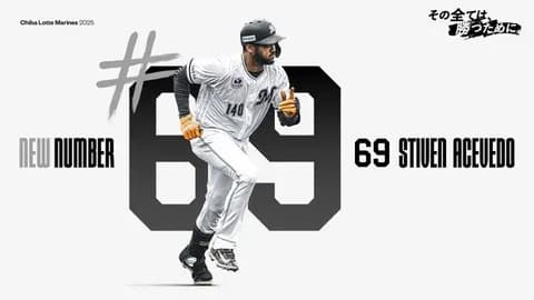ロッテ、アセベド支配下登録!背番号は69