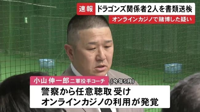 中日ドラゴンズのコーチ、オンラインカジノで書類送検ｗｗｗｗｗ