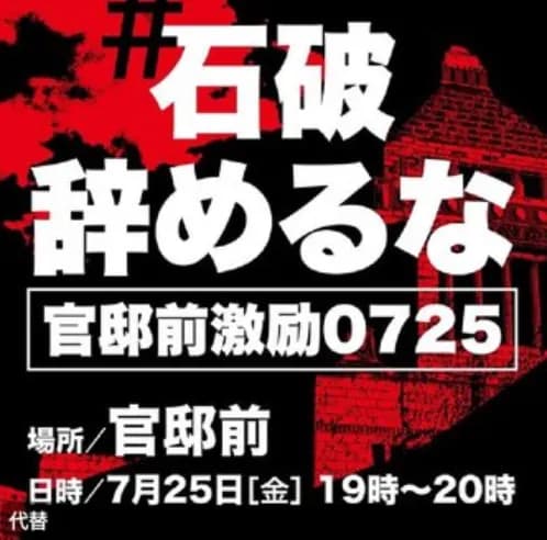 【悲報】本日、共産党が国会前で「官邸前激励石破辞めるなデモ」を開催するｗｗｗｗｗ
