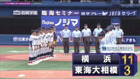 夏の全国高校野球神奈川大会 横浜が３年ぶり２１回目の甲子園を決める！