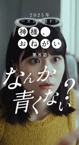 DeNA公式ドラマ「神様、おねがい」第８話が配信開始　青野、生きていた…？