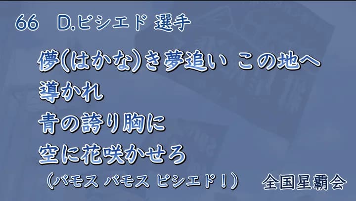 DeNAビシエドの応援歌はルルデスの流用に決定！