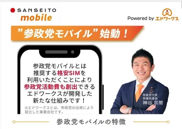 【画像】参政党、ついに格安SIMに参戦！その名も「参政党モバイル」ｗｗｗｗｗｗ