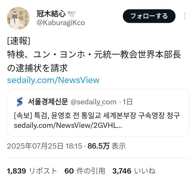 【速報】統一教会ナンバー２、逮捕