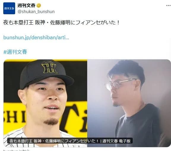 【文春】夜も本塁打王 阪神・佐藤輝明にフィアンセがいた！