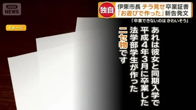 【感動】伊東市長の疑惑の卒業証書、友情の結晶だったと判明
