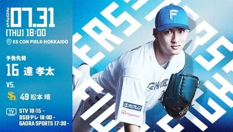 達孝太 7月31日のソフトバンク戦 予告先発！ 18:00～